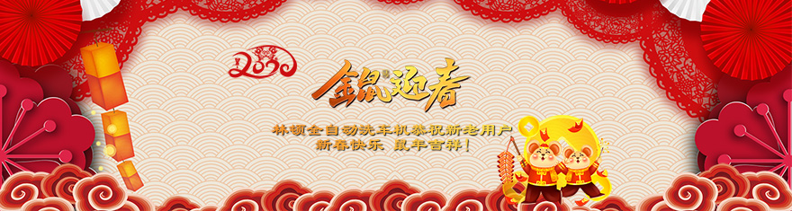 林頓電腦洗車機(jī)提前拜年啦!衷心祝愿廣大新老用戶(萬)貫財進(jìn)倉，(事)業(yè)更輝煌，(如)日中天強(qiáng)，(意)氣風(fēng)發(fā)旺。