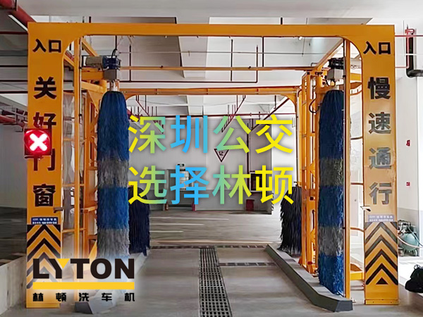 開啟公交停車場內(nèi)快速洗車模式！深圳公交選擇林頓全自動洗車機！設備已經(jīng)投用服務營運一線！