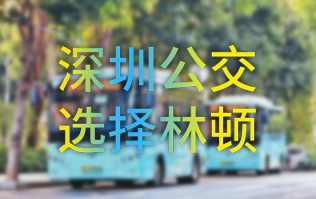 開啟公交停車場(chǎng)內(nèi)快速洗車模式！深圳公交選擇林頓全自動(dòng)洗車機(jī)！設(shè)備已經(jīng)投用服務(wù)營運(yùn)一線！