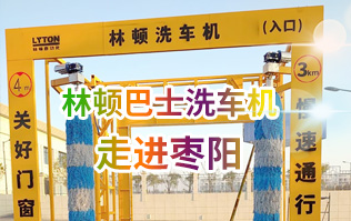 林頓大型通道式巴士全自動(dòng)洗車機(jī)走進(jìn)棗陽！