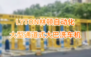 林頓大巴全自動(dòng)洗車機(jī)、大型通道式洗車機(jī)、公交車洗車機(jī)廠家、南京大巴洗車機(jī)廠家