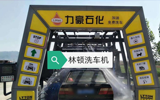 力豪石化裝配林頓FX隧道式電腦洗車機！自動清洗、打蠟、風干、清洗輪輞！讓洗車變得更簡單！