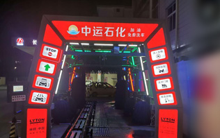才子之鄉(xiāng)、文化之邦、戲曲之都——江西撫州中運石化選配安裝林頓FX11系列電腦洗車機