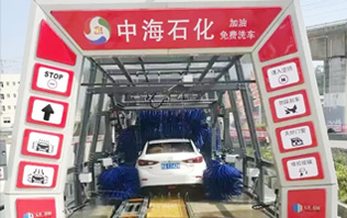 貼心精致洗車服務(wù)！讓過往司機的愛車體驗煥然一新的感覺！中海石化采購林頓FX11系列電腦洗車機，加油免費洗車！