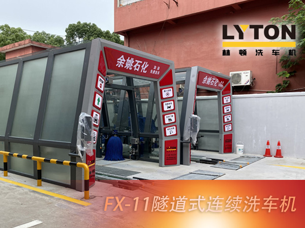 寧波余姚石化陽明西路站選配林頓FX11系列隧道式洗車機2套！加油免費洗車，讓利于民，讓老百姓享受到真正的實惠！