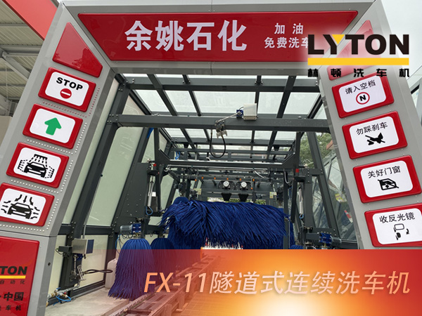 寧波余姚石化陽明西路站選配林頓FX11系列隧道式洗車機2套！加油免費洗車，讓利于民，讓老百姓享受到真正的實惠！