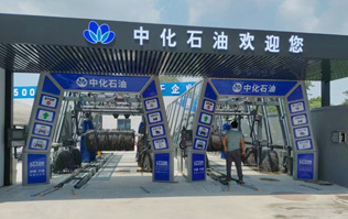中化石油歡迎您！加油洗車一站式服務(wù)！配置兩套林頓fx11系列隧道式全自動洗車機
