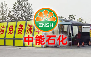 油惠共享，促進發(fā)展！中能石化配置雙套林頓FX11系列全自動洗車機設(shè)備