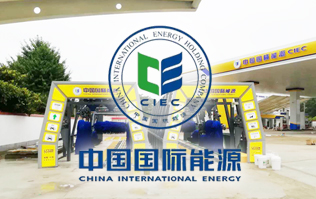 中國國際能源CIEC配置林頓fx11系列全自動洗車機！林頓FX-11系列隧道式連續(xù)洗車機高效便捷、節(jié)能環(huán)保、堅固耐用、使用壽命長