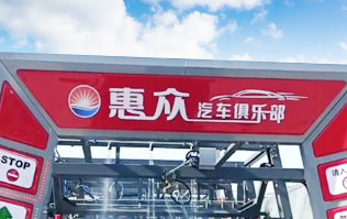 因?yàn)閷?zhuān)注，所以專(zhuān)業(yè)！常州惠眾汽車(chē)俱樂(lè)部安裝2臺(tái)林頓FX11系列全自動(dòng)洗車(chē)機(jī)