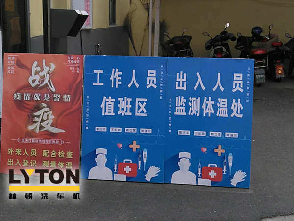林頓電腦洗車機以高標(biāo)準(zhǔn)、嚴(yán)要求做好復(fù)工后疫情防疫防控工作，推動企業(yè)防疫工作和復(fù)工復(fù)產(chǎn)兩手抓！