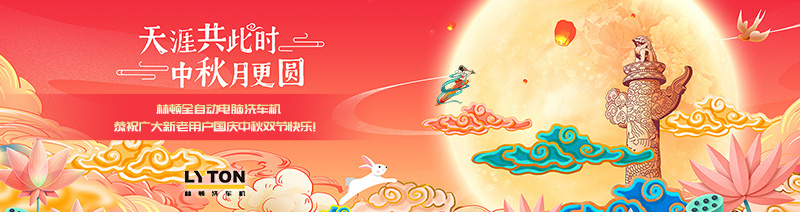 值此國慶、中秋雙節(jié)來臨之際，林頓全自動(dòng)電腦洗車機(jī)恭祝廣大新老用戶國慶中秋雙節(jié)快樂！