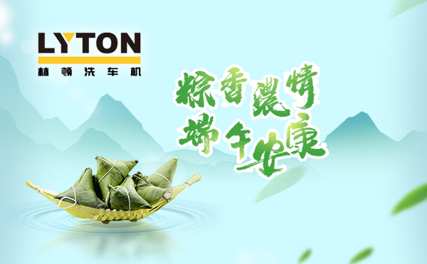 端午臨中夏，時(shí)清日復(fù)長(zhǎng)！林頓全自動(dòng)洗車機(jī)向新老客戶及全體員工，致以“端午節(jié)”的問(wèn)候！