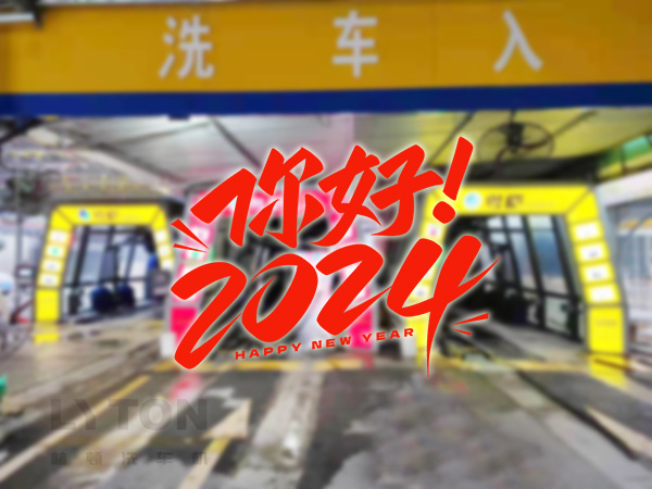 元春始芳華，萬象啟新程。告別2023，展望2024！林頓全自動洗車機(jī)祝廣大用戶新年快樂！