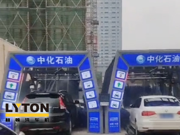 江西南昌中化石油加油站加油免費洗車，公司配置林頓FX-全自動洗車機二套，給您不一樣的全自動洗車機服務(wù)體驗！